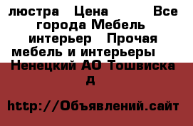 люстра › Цена ­ 400 - Все города Мебель, интерьер » Прочая мебель и интерьеры   . Ненецкий АО,Тошвиска д.